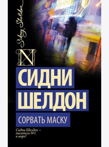 Сорвать маску