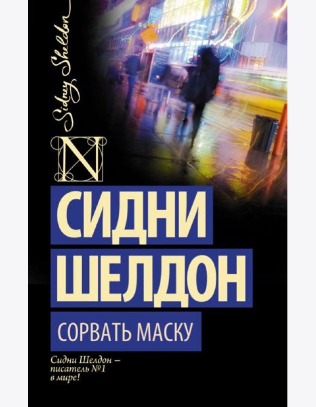 Сорвать маску