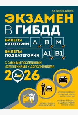 Экзамен в ГИБДД. Категории А, В, M, подкатегории A1. B1 с самыми посл. изм. и доп. на 2026 год