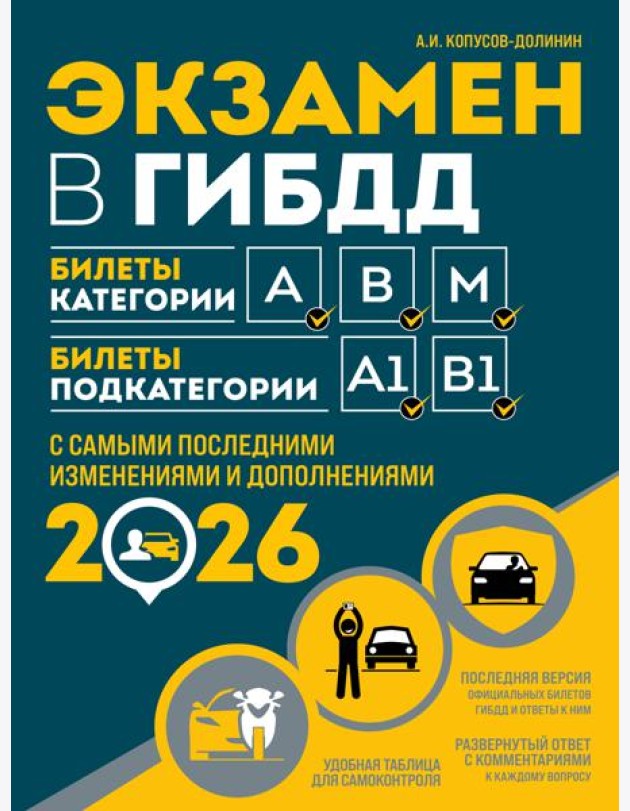 Экзамен в ГИБДД. Категории А, В, M, подкатегории A1. B1 с самыми посл. изм. и доп. на 2026 год