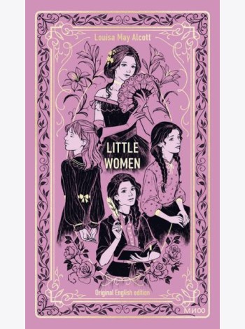 Little Women. Вечные истории в оригинале
