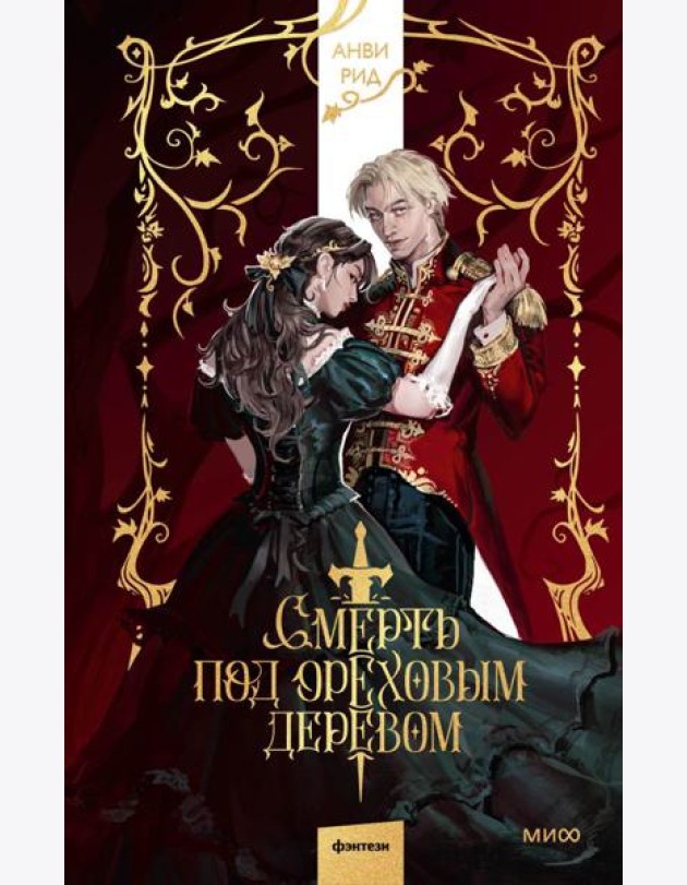 Смерть под ореховым деревом
