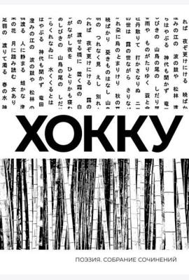 Хокку: сборник
