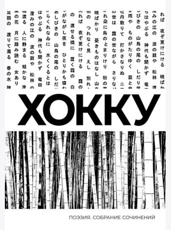Хокку: сборник