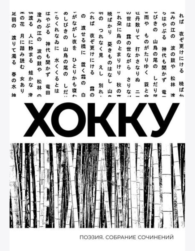 Хокку: сборник