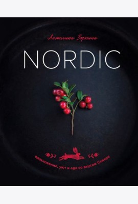 Nordic. Вдохновение, уют и еда со вкусом Севера