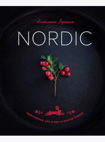 Nordic. Вдохновение, уют и еда со вкусом Севера