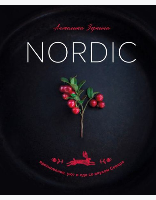 Nordic. Вдохновение, уют и еда со вкусом Севера