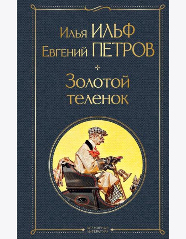 Великий комбинатор (набор из 2 книг: 