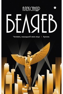 С/с. В 8 т. Т. 7: Человек, нашедший свое лицо. Ариэль