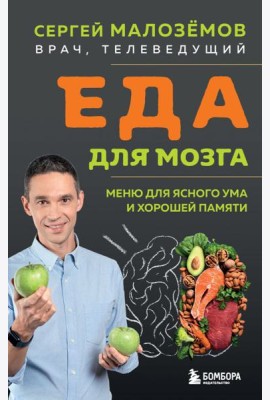 Еда для мозга. Меню для ясного ума и хорошей памяти