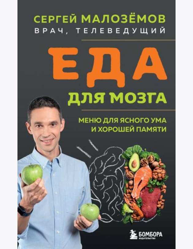 Еда для мозга. Меню для ясного ума и хорошей памяти