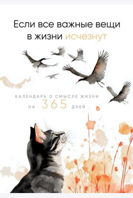Если все важные вещи в жизни исчезнут. Календарь о смысле жизни на 365 дней. Вечный настольный календарь-домик