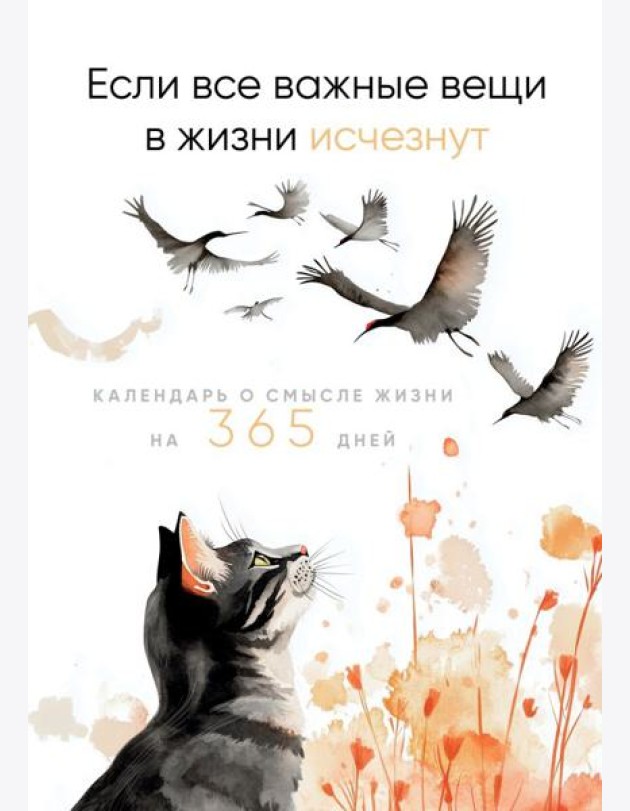 Если все важные вещи в жизни исчезнут. Календарь о смысле жизни на 365 дней. Вечный настольный календарь-домик