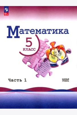 Математика 5кл ч1 Учебник Базовый
