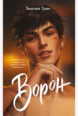 На крыльях любви. Ворон (#1) (мягкая обложка)