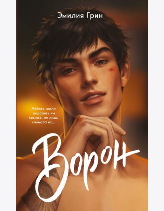 На крыльях любви. Ворон (#1) (мягкая обложка)