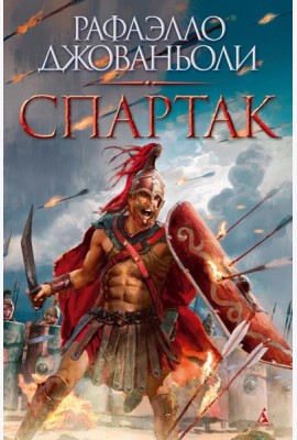Спартак (с илл.)