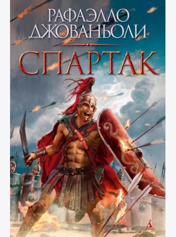 Спартак (с илл.)