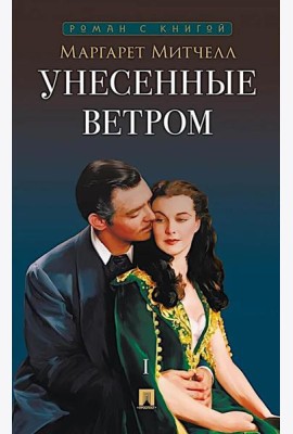 Унесенные ветром. В 2 т. Т. 1: роман