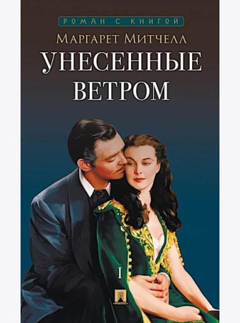 Унесенные ветром. В 2 т. Т. 1: роман