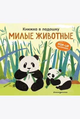 Книжка в ладошку. Милые животные. Pop-up панорамка