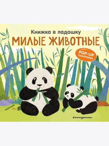 Книжка в ладошку. Милые животные. Pop-up панорамка