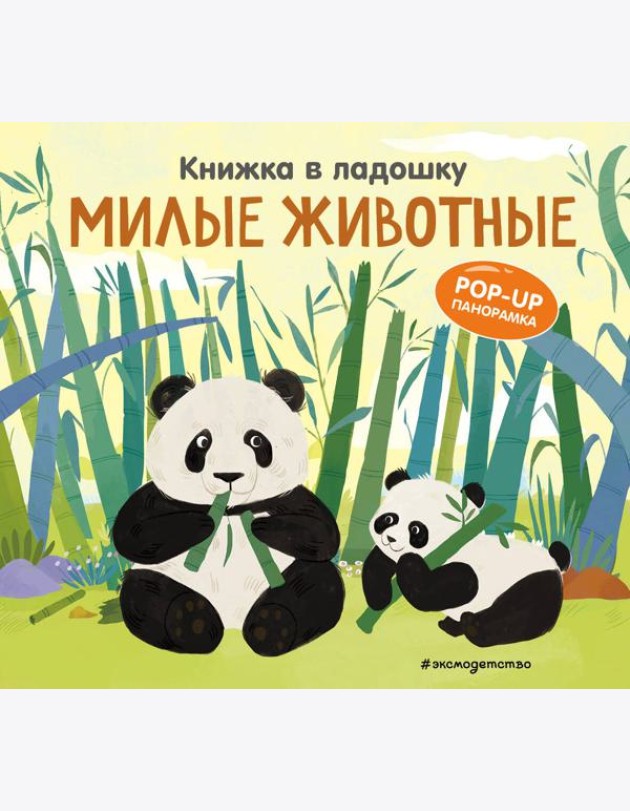 Книжка в ладошку. Милые животные. Pop-up панорамка