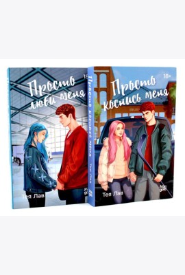 Просто коснись меня; Просто люби меня (комплект из 2-х книг)