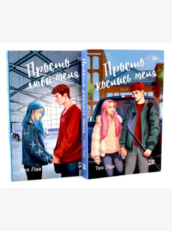 Просто коснись меня; Просто люби меня (комплект из 2-х книг)