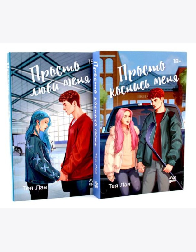 Просто коснись меня; Просто люби меня (комплект из 2-х книг)