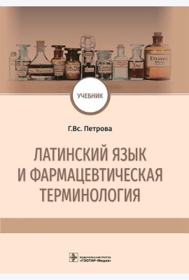 Латинский язык и фармацевтическая терминология: Учебник