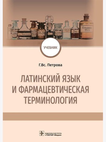Латинский язык и фармацевтическая терминология: Учебник
