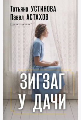 Зигзаг у дачи