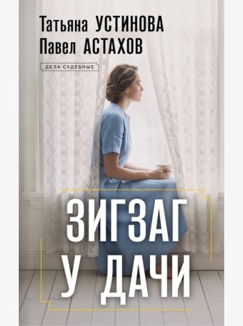 Зигзаг у дачи