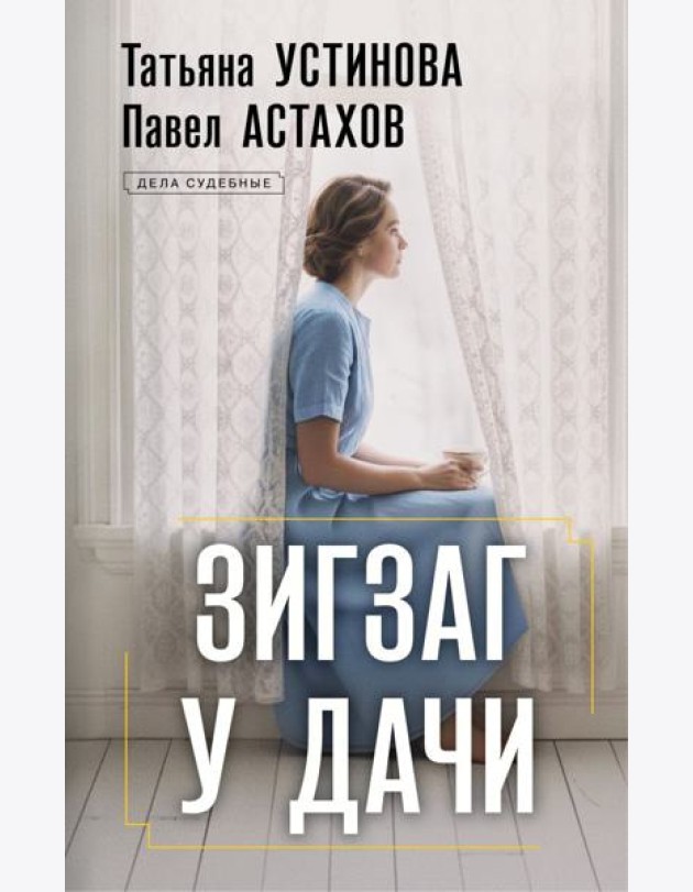 Зигзаг у дачи