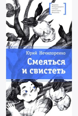 Смеяться и свистеть: повесть в рассказах