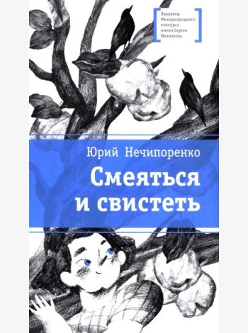 Смеяться и свистеть: повесть в рассказах