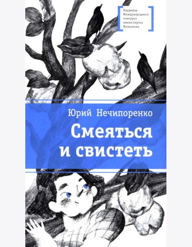 Смеяться и свистеть: повесть в рассказах