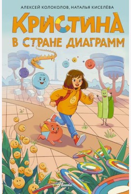 Кристина в стране диаграмм