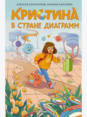 Кристина в стране диаграмм