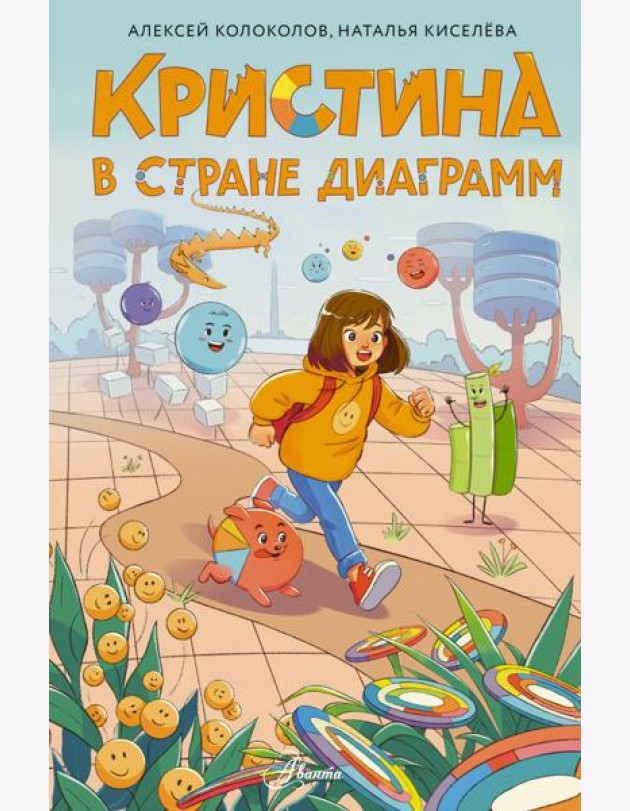 Кристина в стране диаграмм