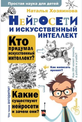 Нейросети и искусственный интеллект