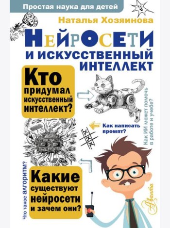 Нейросети и искусственный интеллект