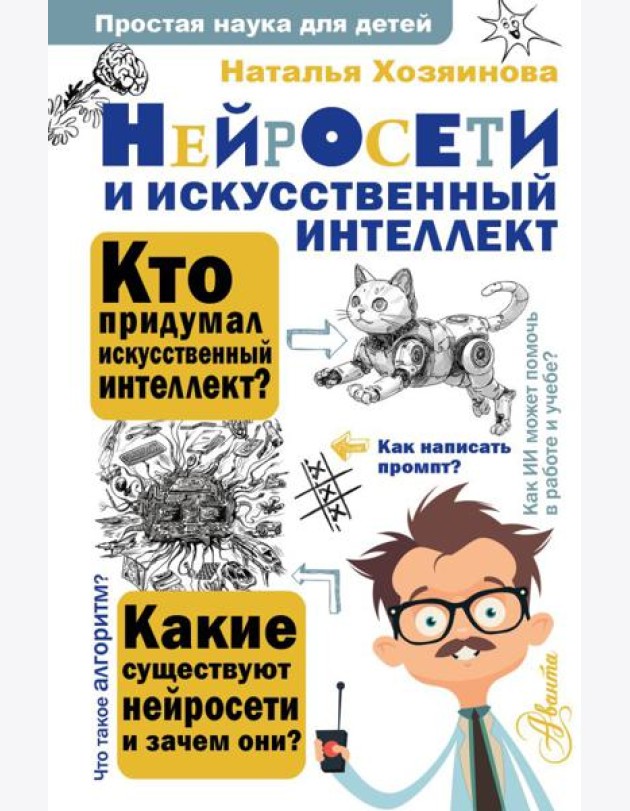 Нейросети и искусственный интеллект