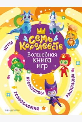 Семь королевств. Волшебная книга игр