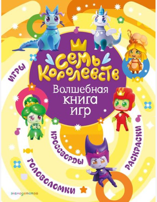 Семь королевств. Волшебная книга игр