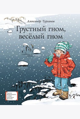 Грустный гном, веселый гном: повесть