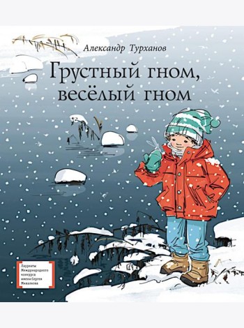 Грустный гном, веселый гном: повесть