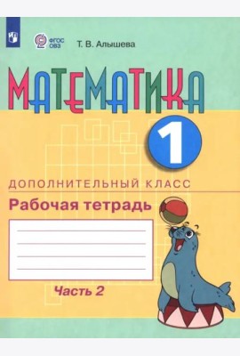 Математика 1 дополнительный кл. Ч2 [Раб. тетр.]